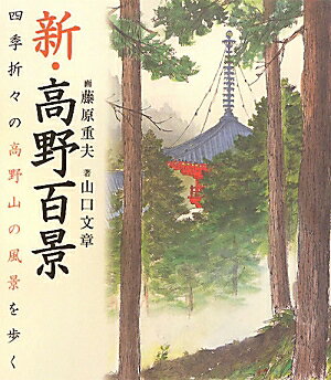 新・高野百景 四季折々の高野山の風景を歩く [ 藤原重夫 ]