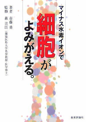 マイナス水素イオンで細胞がよみがえる