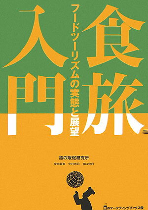 食旅入門 フードツーリズムの実態と展望 （旅のマーケティングブックス） 安田亘宏