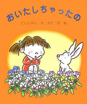 おいたしちゃったの改訂版