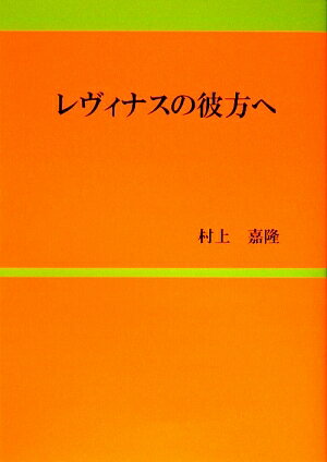 レヴィナスの彼方へ