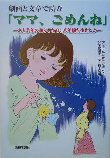 劇画と文章で読む「ママ、ごめんね」