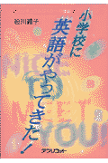 小学校に英語がやってきた！