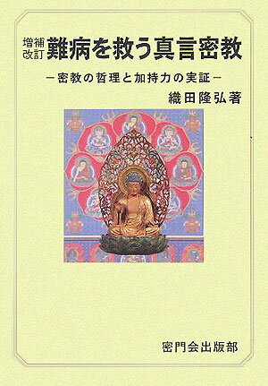 難病を救う真言密教増補改訂新版 密教の哲理と加持力の実証 [ 織田隆弘 ]