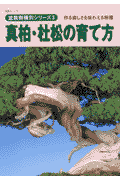 真柏・杜松の育て方 （KBムック）