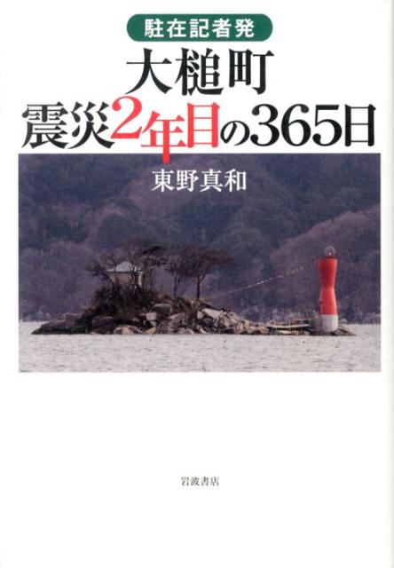 駐在記者発　大槌町　震災2年目の365日