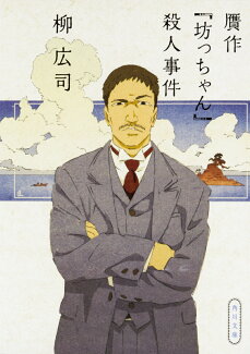 贋作『坊っちゃん』殺人事件の表紙