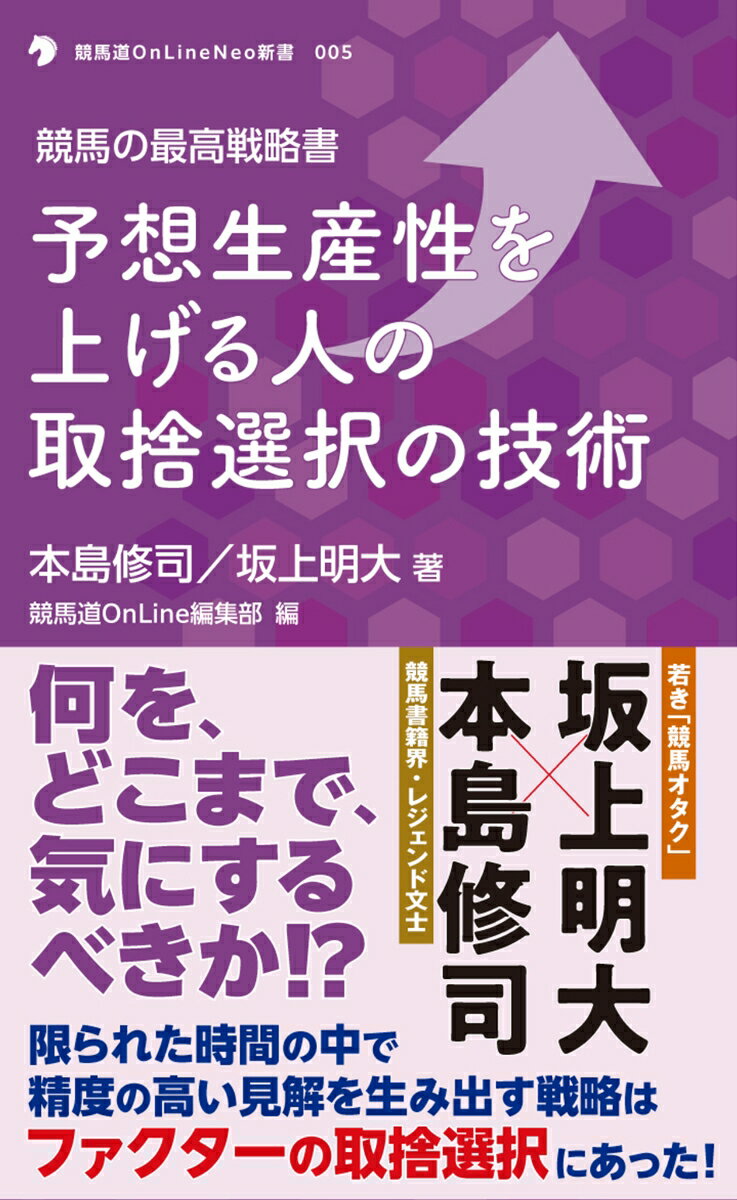 競馬の最高戦略書 予想生産性を上げる人の取捨選択の技術