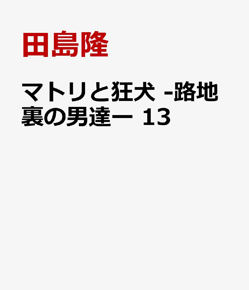 マトリと狂犬 -路地裏の男達ー 13