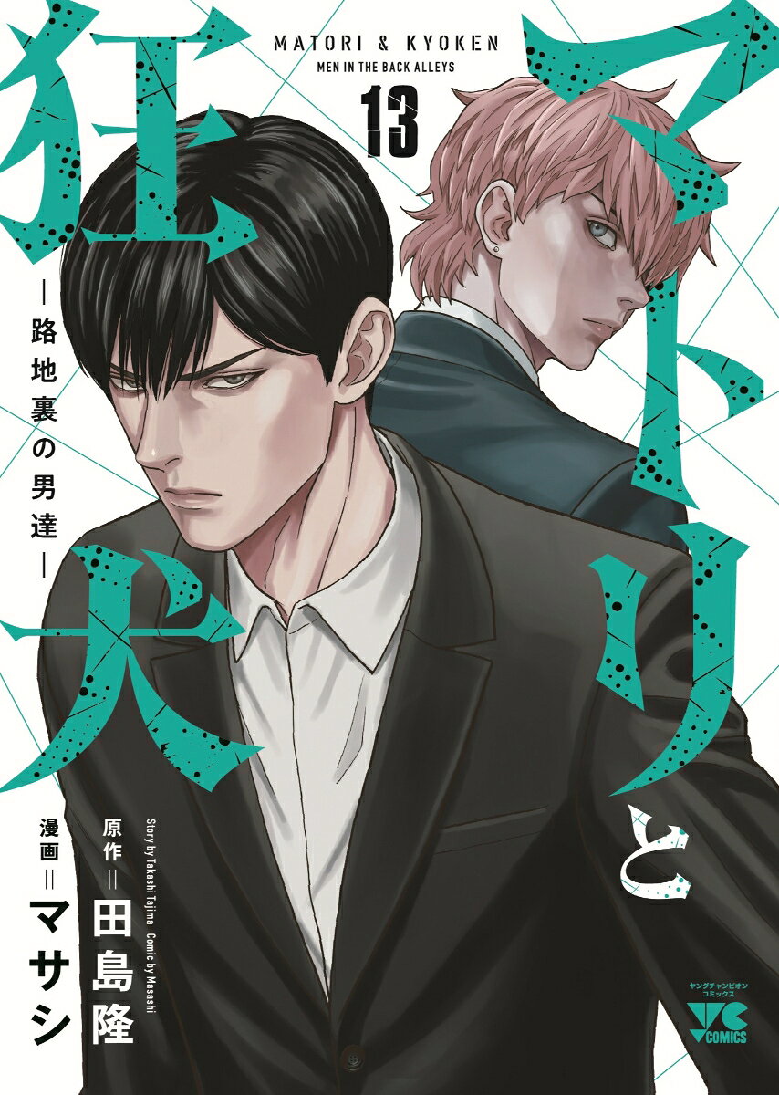 マトリと狂犬　-路地裏の男達ー　13