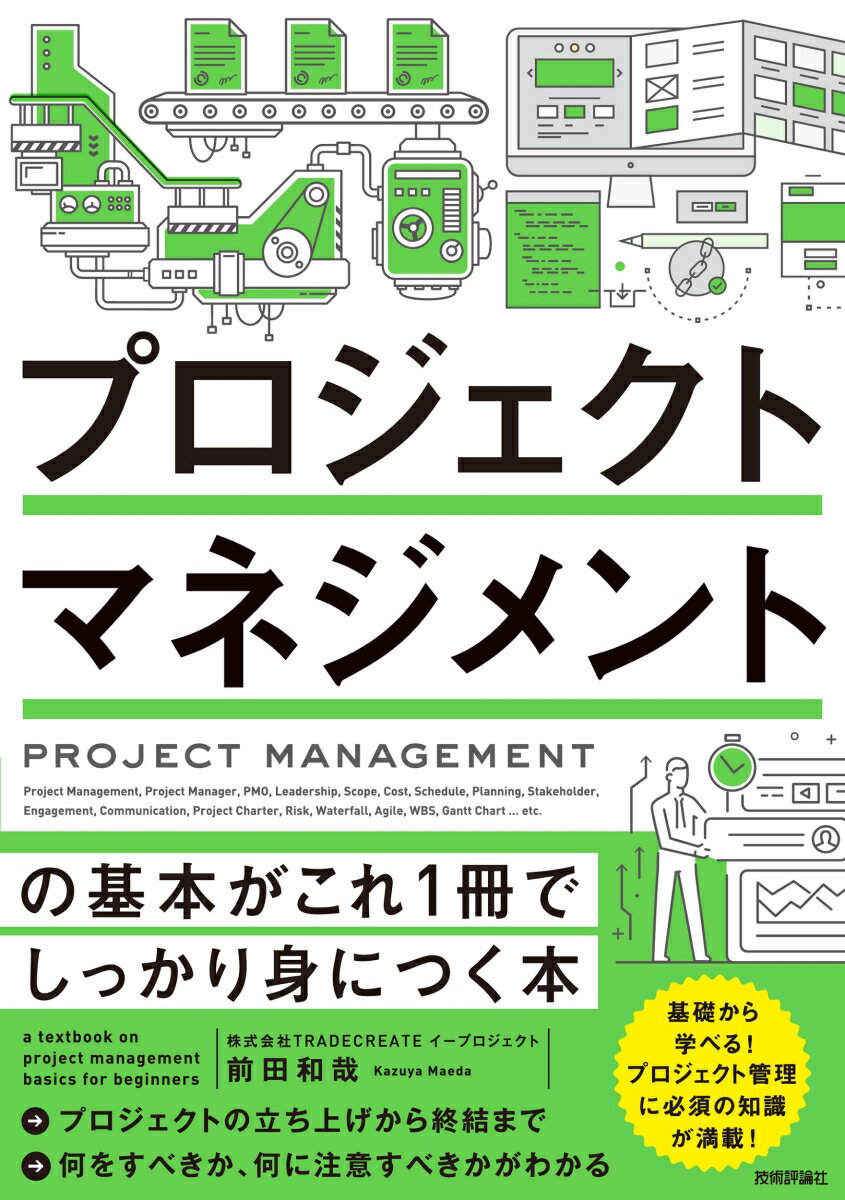 プロジェクトマネジメントの基本がこれ1冊でしっかり身につく本