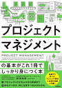 プロジェクトマネジメントの基本がこれ1冊でしっかり身につく本 株式会社TRADECREATE イープロジェクト 前田 和哉