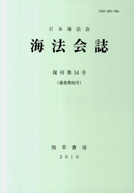 海法会誌（復刊第54号）