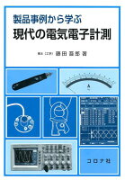 製品事例から学ぶ現代の電気電子計測