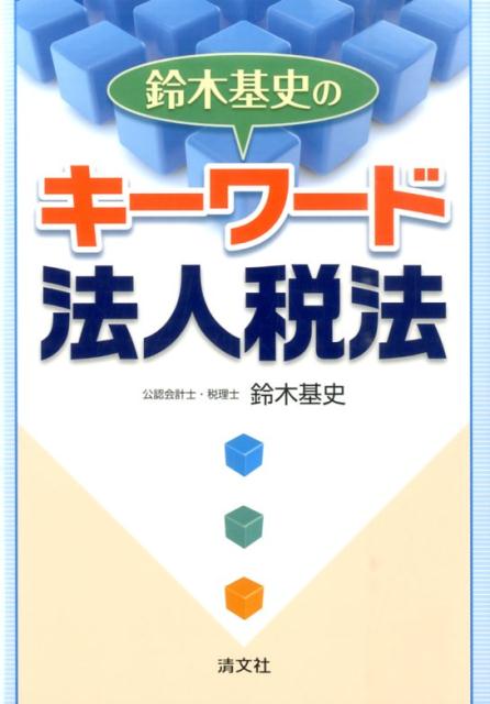 鈴木基史のキーワード法人税法