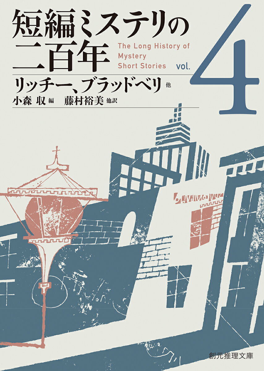 短編ミステリの二百年4 （創元推理文庫） [ リッチー、ブラッドベリ他 ]