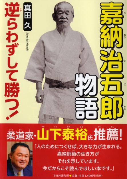 逆らわずして勝つ！ 嘉納治五郎物語 （PHP心のノンフィクション） 