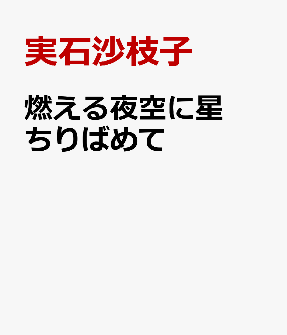 燃える夜空に星ちりばめて