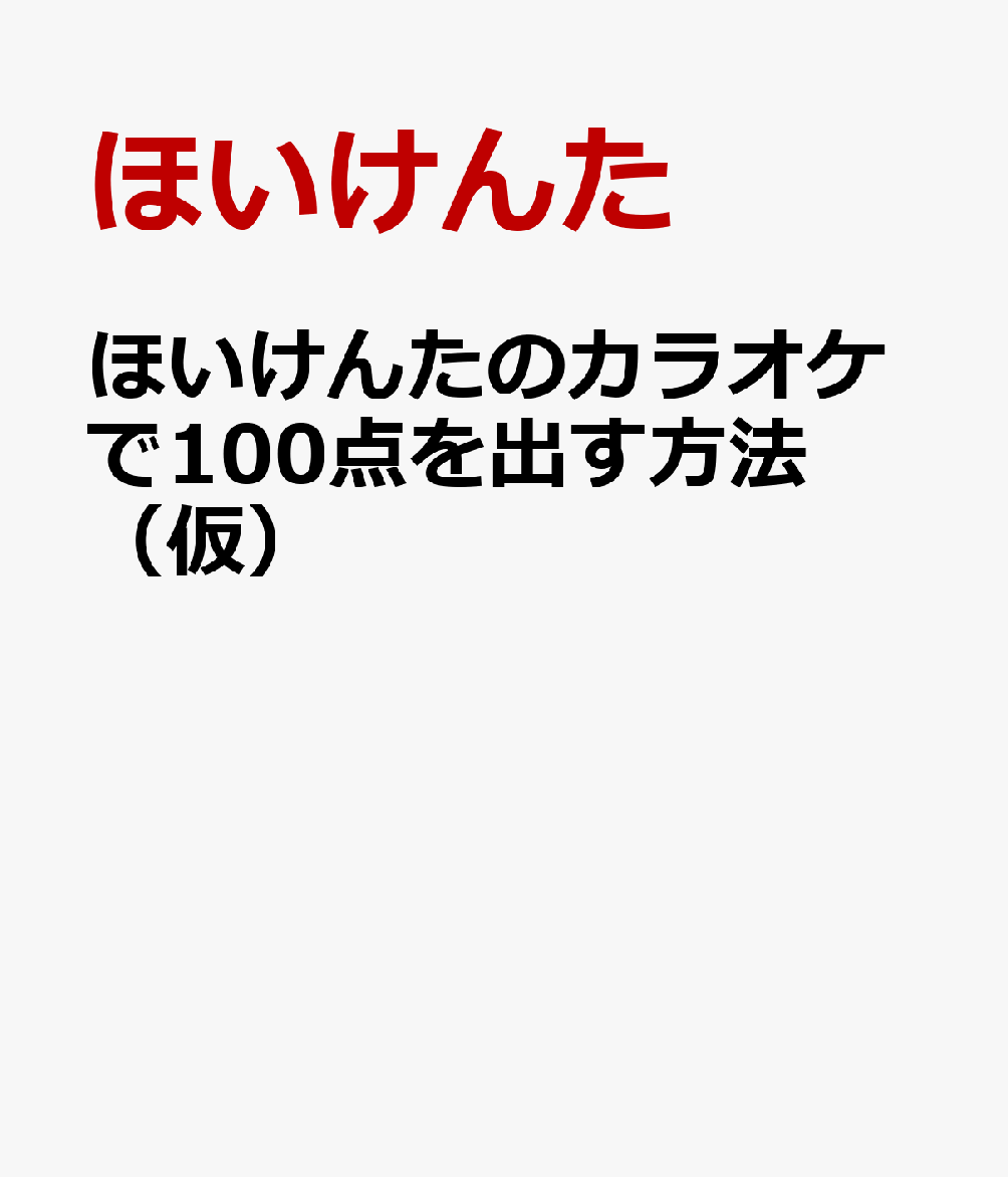 ほいけんたのカラオケで100点を出す方法（仮）