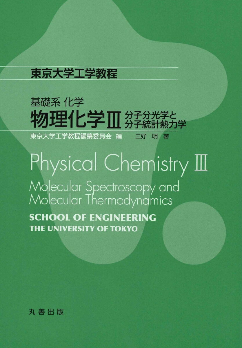 基礎系　化学　物理化学3