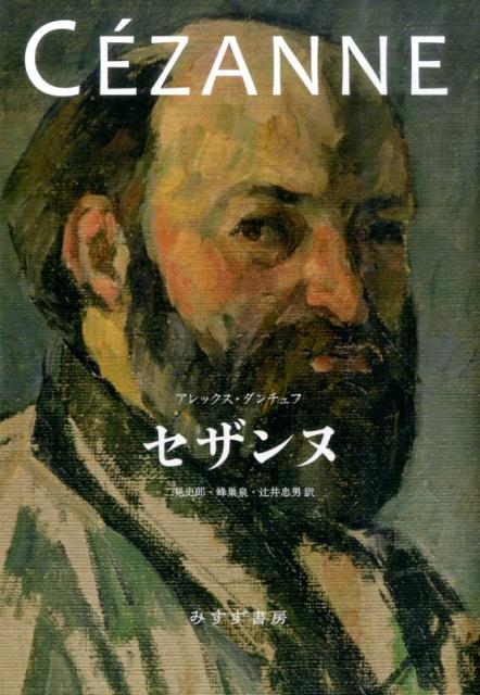 日々、外に出て写生をする。思考に囚われず、ひたすら描き、制作する。先行資料と最新研究の読解により、これまでの伝説を乗りこえ、その真姿に迫った、セザンヌ伝の決定版。カラー図版８０頁。