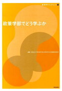 政策学部でどう学ぶか