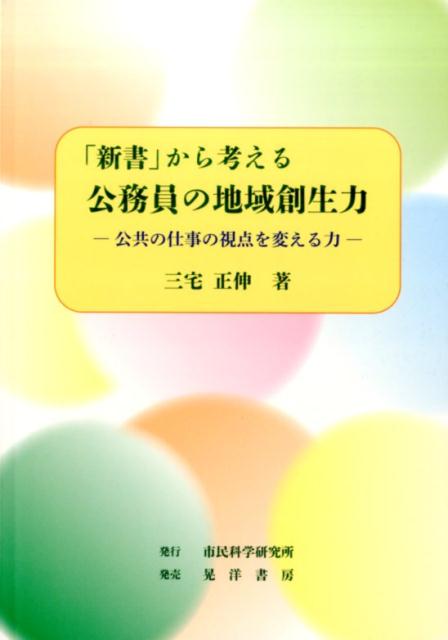 「新書」から考える公務員の地域創生力 公共の仕事の視点を変える力 [ 三宅正伸 ]