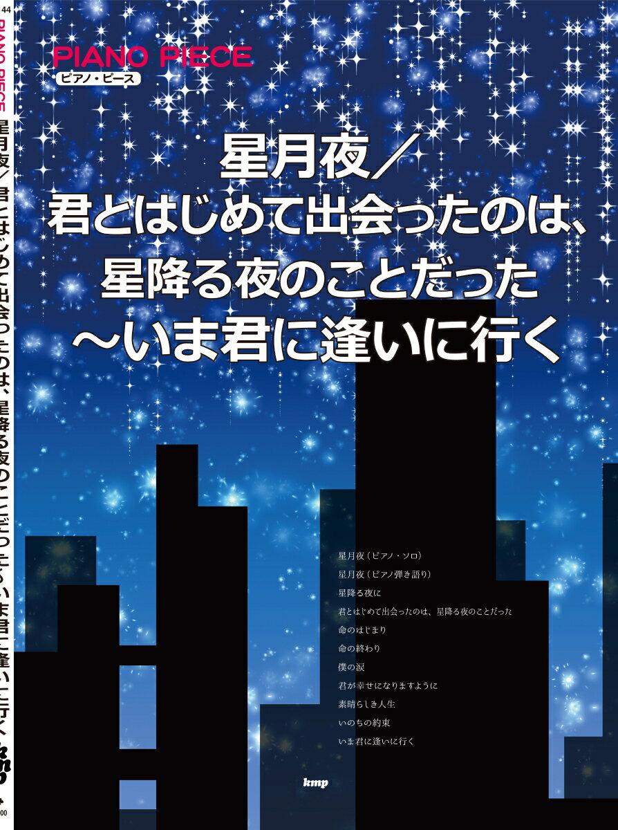 星月夜／君とはじめて出会ったのは、星降る夜のことだった〜いま君に逢いに行く