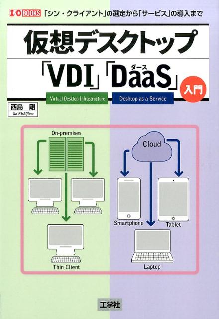 仮想デスクトップ「VDI」「DaaS」入門