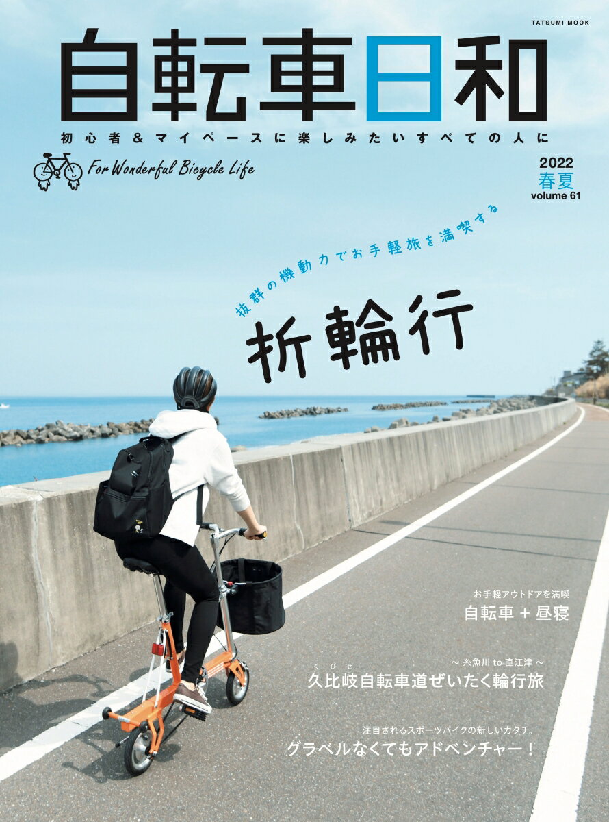 自転車日和（vol.61）