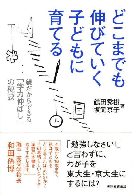 どこまでも伸びていく子どもに育てる