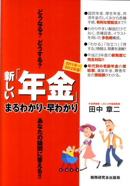 新しい「年金」まるわかり・早わかり（2011年〜2012年版）