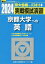 2024 実戦模試演習 京都大学への英語