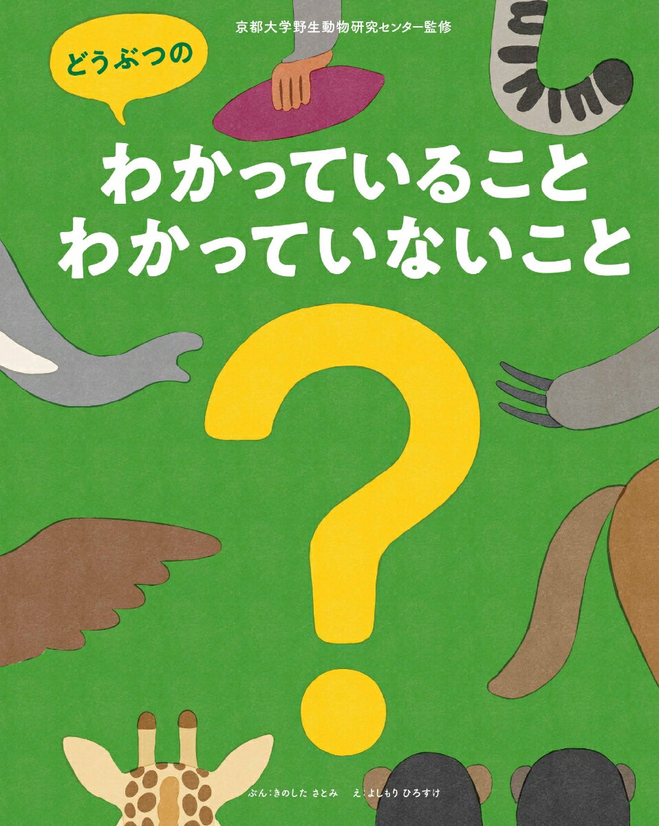 木下 さとみ 吉森 太助 小学館集英社プロダクションドウブツノワカッテイルコト ワカッテイナイコト キノシタ サトミ ヨシモリ ヒロスケ 発行年月：2022年07月22日 予約締切日：2022年05月10日 ページ数：40p サイズ：絵本 ISBN：9784796879057 きのしたさとみ（キノシタサトミ） 木下さとみ。1983年生まれ。九州大学大学院修了後、電通入社。コピーライター／CMプランナーとして数多くの企業／商品ブランディングを担当。2013年に野生動物研究者の双子の姉と「まもろうPROJECTユキヒョウ」を設立し生息地での保全活動を開始。その経験から2020年に「DENTSU生態系LAB」を立ち上げ、生態系保全を起点としたコミュニケーションを行っている よしもりひろすけ（ヨシモリヒロスケ） 1979年生まれ。東京藝術大学大学院修了後、電通入社。デザイナー／アートディレクターとして多数の企業・商品の広告やブランディング、デザインに携わる。仕事の傍ら個人での作家活動も行い、イラストやデザインなどの作品も制作している。2020年から「DENTSU生態系LAB」に参加（本データはこの書籍が刊行された当時に掲載されていたものです） キリンがほとんど声をださないのは、なんでだろう？世の中は「わかっている」ようで「わかっていない」ことだらけ。世界でまだ誰も解明していない、どうぶつたちの謎を通して「答えのない問いに向き合う力」をそだてる新感覚の絵本。京都大学の動物博士とつくった絵本。 本 絵本・児童書・図鑑 絵本 絵本(日本）