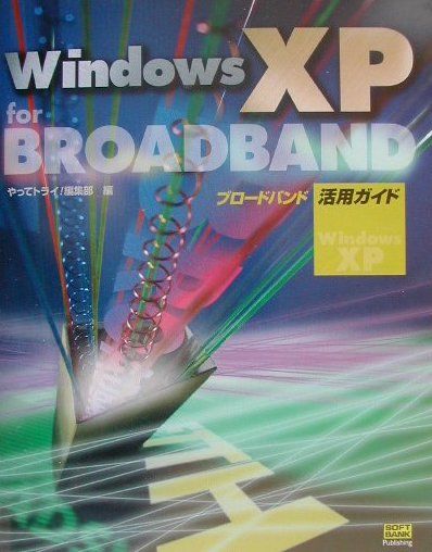 Windows　XP　for　broadband活用ガイド