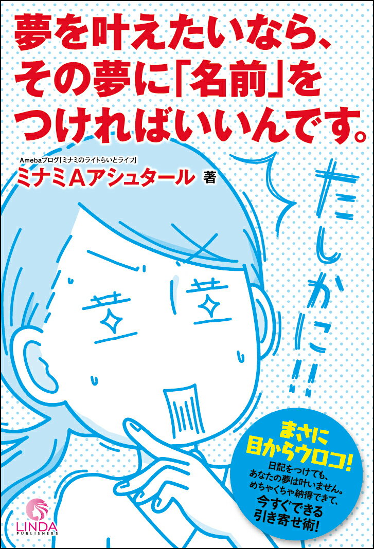 夢を叶えたいなら、その夢に「名前」をつければいいんです。