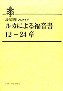 ルカによる福音書（12-24章） 説教黙想アレテイア [ 日本基督教団出版局 ]