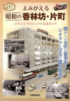 よみがえる昭和の香林坊・片町