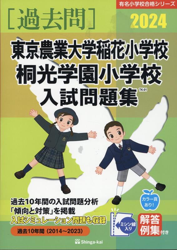 東京農業大学稲花小学校・桐光学園小学校入試問題集（2024）