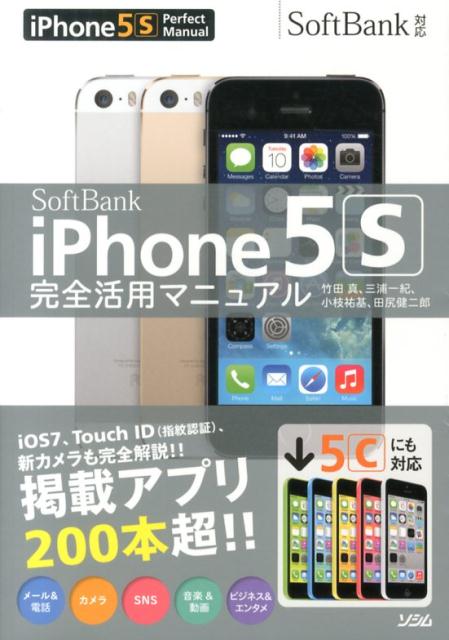 SoftBank　iPhone　5S完全活用マニュアル