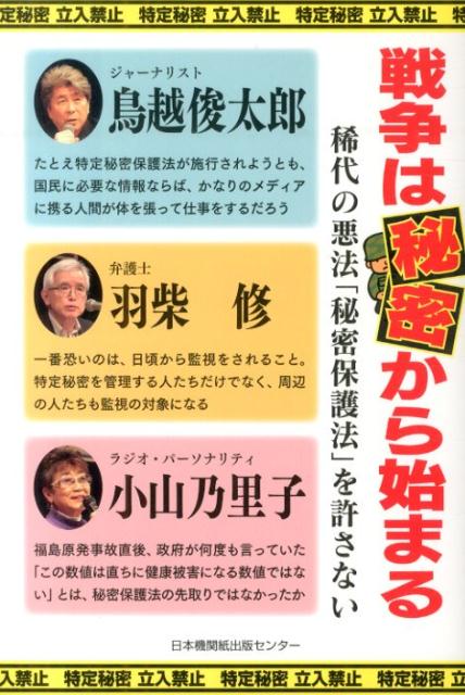 戦争は秘密から始まる