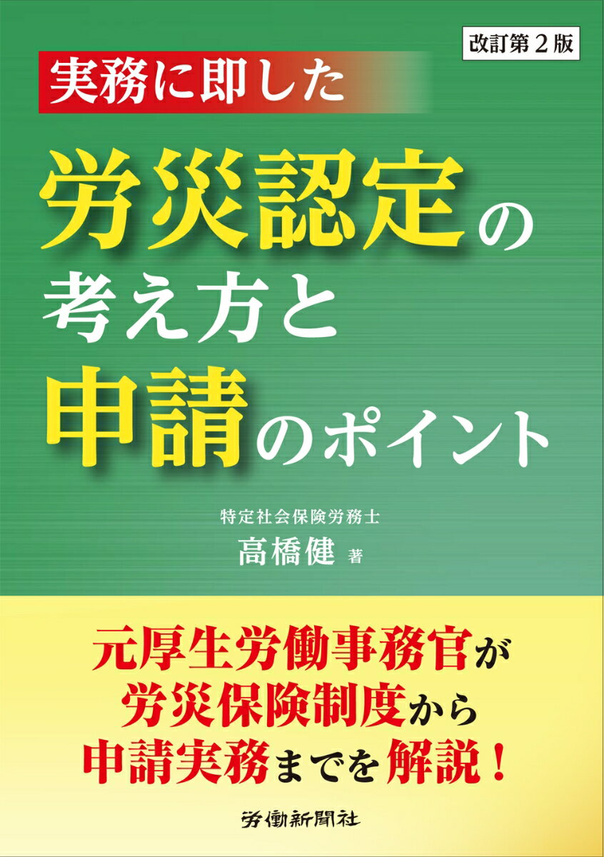 労災保険給付を受けるためには、被災労働者やその遺族等が所定の保険給付請求書を労働基準監督署長に提出し、認定を受ける必要があります。労災保険における業務上災害・通勤災害の認定は、法令、通達を基に判断されますが、個別事案にあてはめて理解することは非常に困難です。本書では、労災認定の考え方の理解と、給付請求を行う際の疑問点、書き方のポイント等をＱ＆Ａも用いながら分かりやすく解説しています。改訂第２版では、届出様式の見直しや、兼業・副業労働者を対象とした改正などを反映しております。