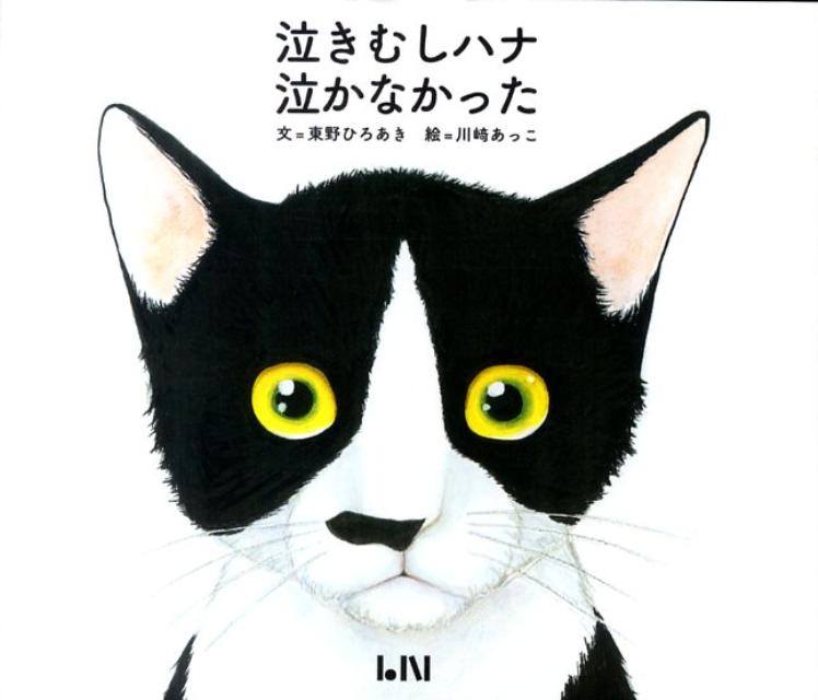 Other - 泣きむしハナ泣かなかった [ 東野ひろあき ]