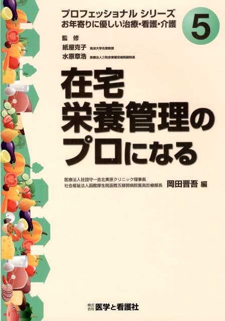 在宅栄養管理のプロになる