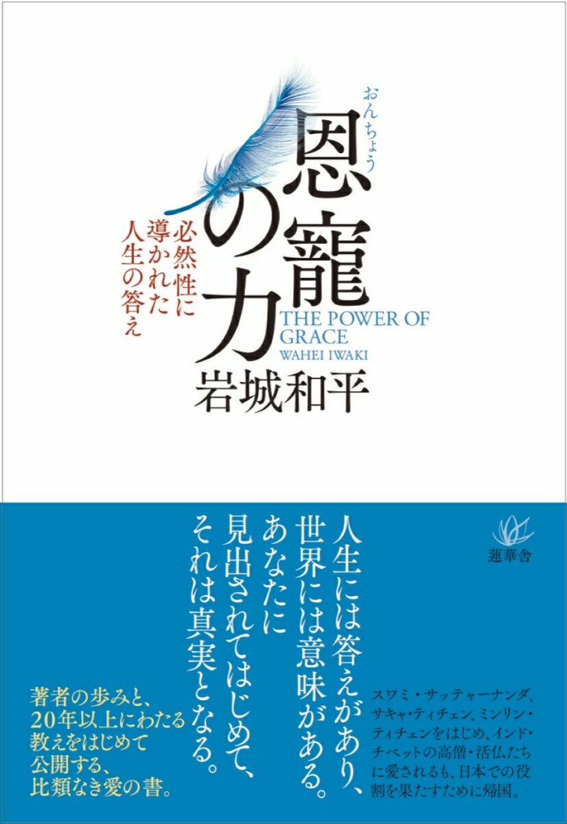 恩寵の力 -必然性に導かれた人生の答え [ 岩城 和平 ]