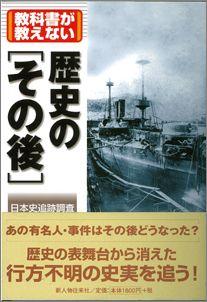 【バーゲン本】 教科書が教えない歴史の「その後」