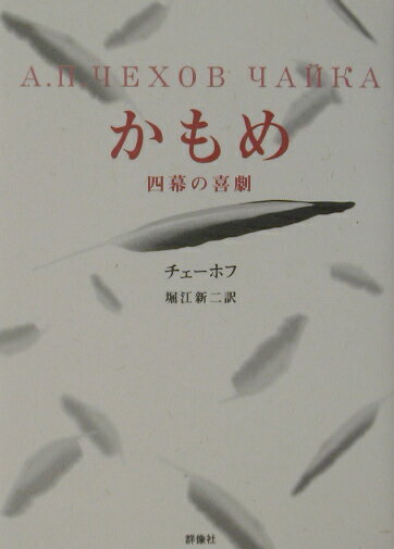 かもめ 四幕の喜劇 （ロシア名作ライブラリー） 