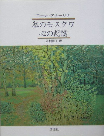 私のモスクワ、心の記憶 [ ニーナ・アナーリナ ]