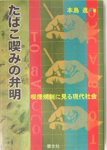 たばこ喫みの弁明 喫煙規制に見る現代社会 [ 本島進 ]