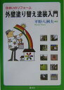 外壁塗り替え塗装入門 住まいのリフォーム [ 平野八洲夫 ]